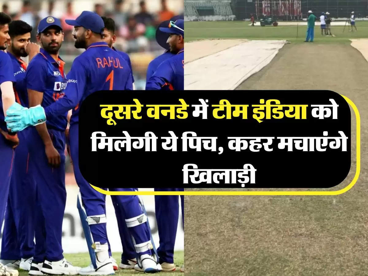 IND vs BAN: दूसरे वनडे में टीम इंडिया को मिलेगी ये पिच, कहर मचाएंगे खिलाड़ी