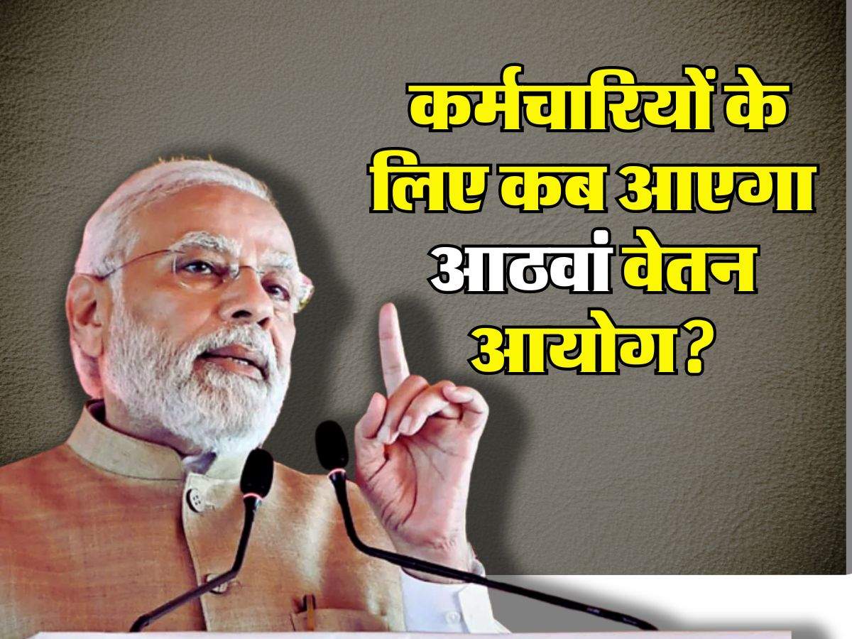 8th Pay Commission : केंद्रीय कर्मचारियों के लिए कब आएगा आठवां वेतन आयोग, जानिए लेटेस्ट अपडेट