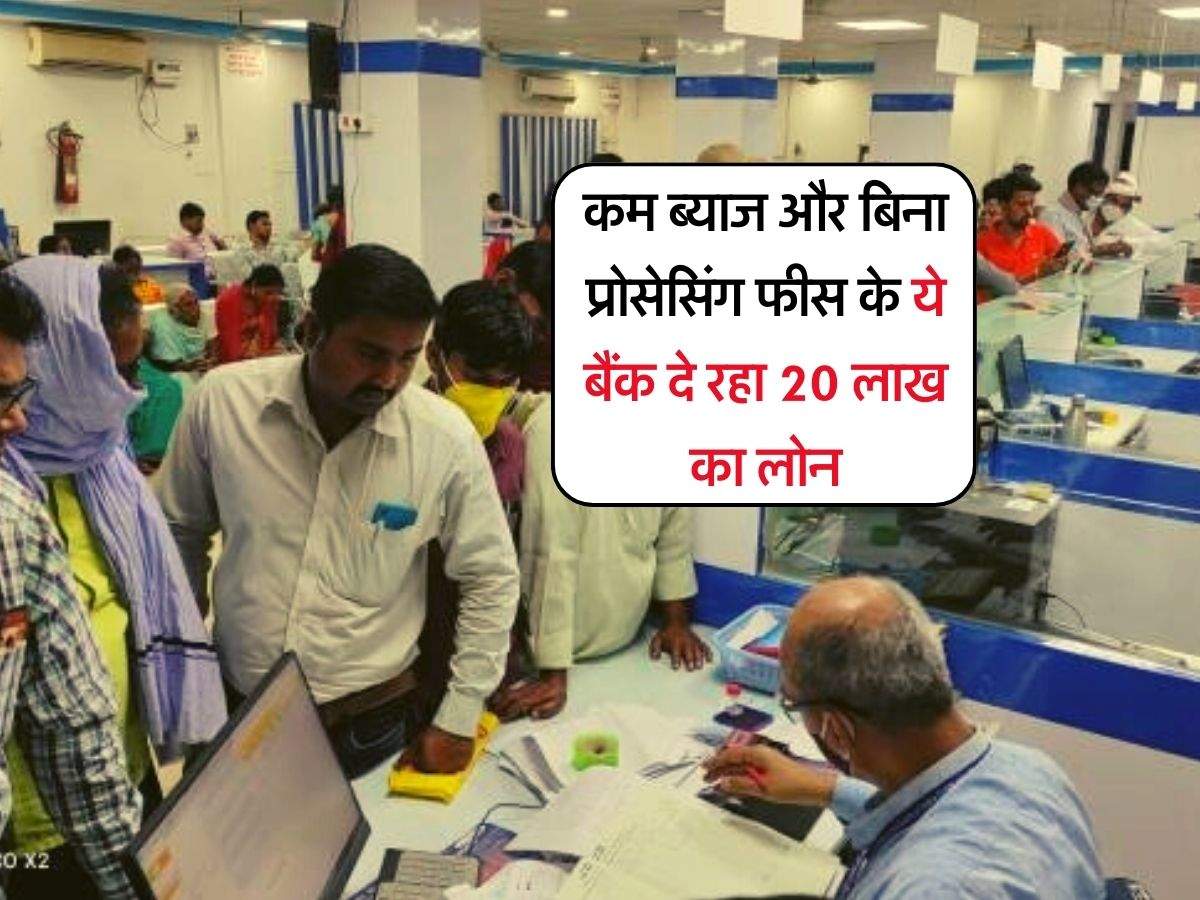 Bank Loan : कम ब्याज और बिना प्रोसेसिंग फीस के ये बैंक दे रहा 20 लाख का लोन