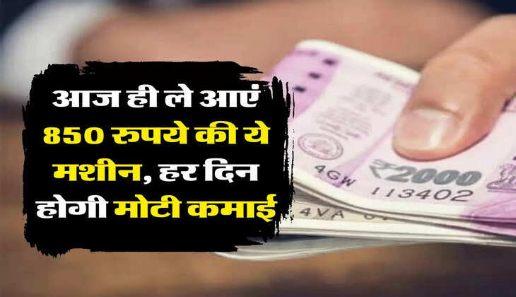 Business Idea: आज ही ले आएं 850 रुपये की ये मशीन, हर दिन होगी 1000 से 1500 रुपये की कमाई
