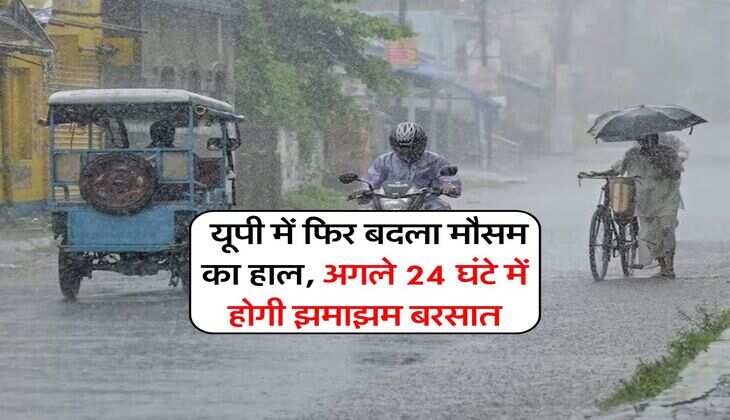 UP Weather :यूपी में फिर बदला मौसम का हाल, अगले 24 घंटे में होगी झमाझम बरसात