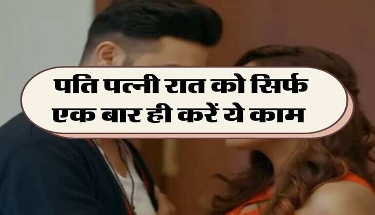Chanakya Niti: पति पत्नी रात को सिर्फ एक बार ही करें ये काम