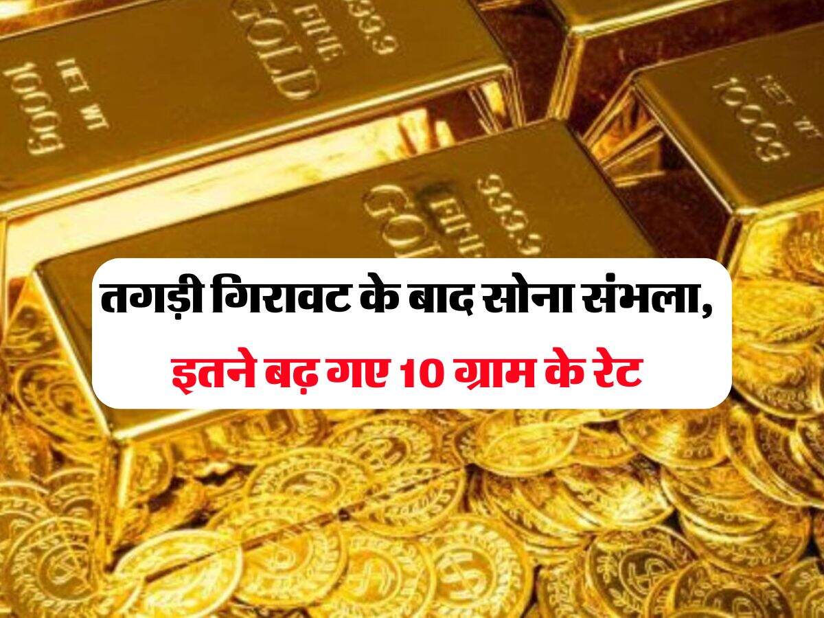 MCX Gold Rate : तगड़ी गिरावट के बाद सोना संभला, इतने बढ़ गए 10 ग्राम के रेट