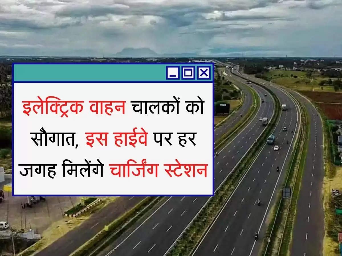 Electric Vehicle Charging Station इलेक्ट्रिक वाहन चालकों को सौगात, इस हाईवे पर हर जगह मिलेंगे चाजिँग स्टेशन