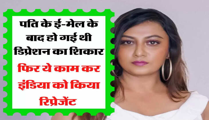  पति के ई-मेल के बाद हो गई थी डिप्रेशन का शिकार, फिर ये काम कर इंडिया को किया रिप्रेजेंट 