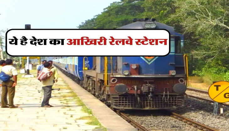 India Last Railway Station : ये है देश का आखिरी रेलवे स्टेशन, यहां से पैदल ही जा सकते हैं विदेश