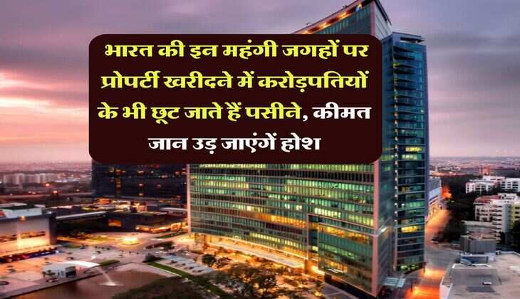 Expensive Residential Area : भारत की इन महंगी जगहों पर प्रोपर्टी खरीदने में करोड़पतियों के भी छूट जाते हैं पसीने, कीमत जान उड़ जाएंगें होश