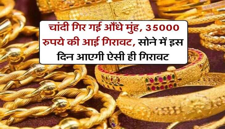 Gold Silver Rate : चांदी गिर गई औंधे मुंह, 35000 रुपये की आई गिरावट, सोने में इस दिन आएगी ऐसी ही गिरावट