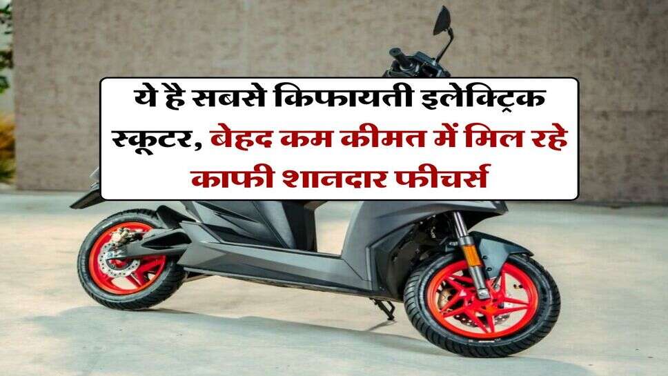 ये है सबसे किफायती इलेक्ट्रिक स्कूटर, बेहद कम कीमत में मिल रहे काफी शानदार फीचर्स