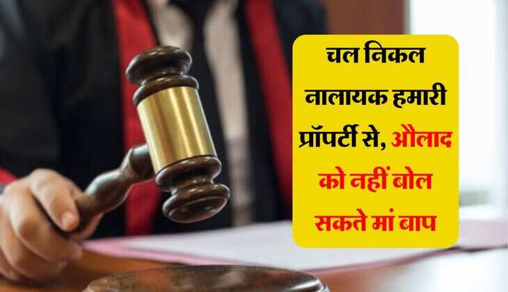 Property Rights: चल निकल नालायक हमारी प्रॉपर्टी से, औलाद को नहीं बोल सकते मां बाप, कानून करता है पूरी स्पोर्ट