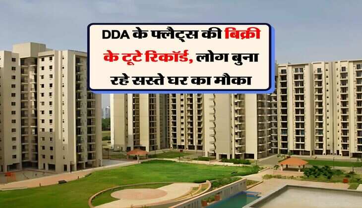 DDA के फ्लैट्स की बिक्री के टूटे रिकॉर्ड, लोग बुना&nbsp;रहे सस्ते घर का मौका