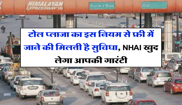 Toll Tax:&nbsp;टोल प्&zwj;लाजा का इस नियम से फ्री में जाने की मिलती है सुविधा, NHAI खुद लेगा आपकी गारंटी