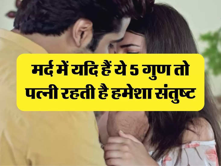 Chanakya Niti: मर्द में यदि हैं ये 5 गुण तो पत्नी रहती है हमेशा संतुष्‍ट