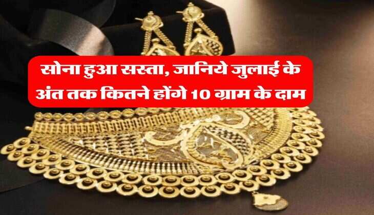 Gold Rate : सोना हुआ सस्ता, जानिये जुलाई के अंत तक कितने होंगे 10 ग्राम के दाम&nbsp;