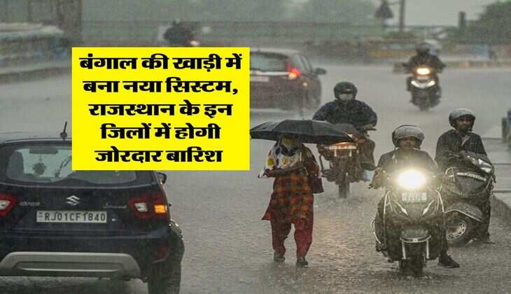 Rajasthan weather : बंगाल की खाड़ी में बना नया सिस्टम, राजस्थान के इन जिलों में होगी जोरदार बारिश -&nbsp;