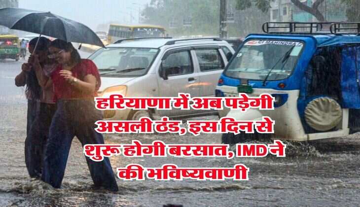 Haryana Mausam : हरियाणा में अब पड़ेगी असली ठंड, इस दिन से शुरू होगी बरसात, IMD ने की भविष्यवाणी&nbsp;