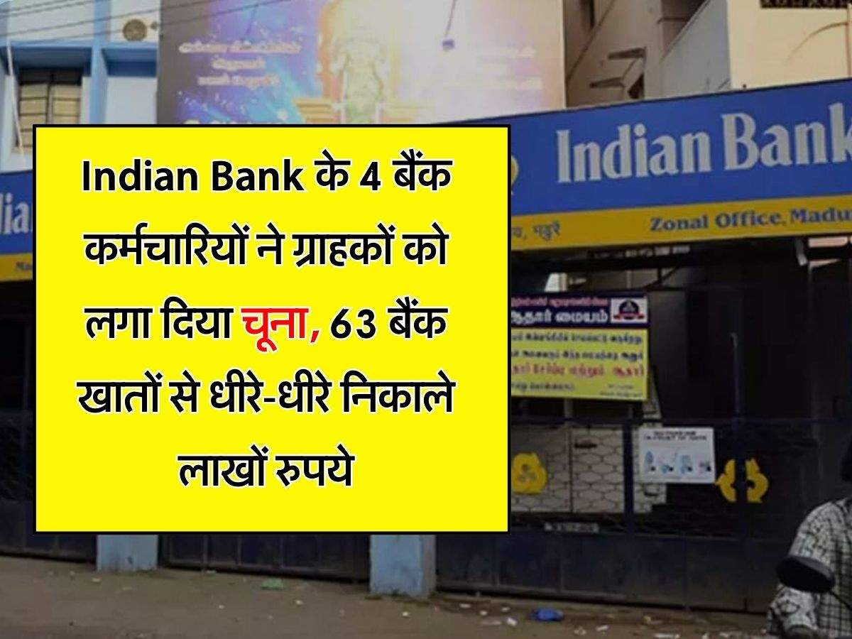 Indian Bank के 4 बैंक कर्मचारियों ने ग्राहकों को लगा दिया चूना, 63 बैंक खातों से धीरे-धीरे निकाले लाखों रुपये