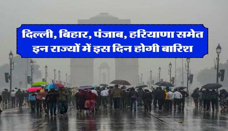 IMD Rain Alert : दिल्ली, बिहार, पंजाब, हरियाणा समेत इन राज्यों में इस दिन होगी बारिश, मौसम विभाग का ताजा अपडेट 