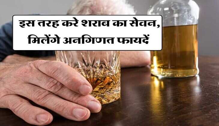 Benefits of drinking Alcohol : इस तरह करे शराब का सेवन, मिलेंगे अनगिणत फायदें&nbsp;