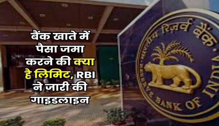 RBI Guidelines : बैंक खाते में पैसा जमा करने की क्या है लिमिट, RBI ने जारी की गाइडलाइन
