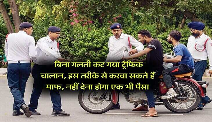 traffic challan rules : बिना गलती कट गया ट्रैफिक चालान, इस तरीके से करवा सकते हैं माफ, नहीं देना होगा एक भी पैसा