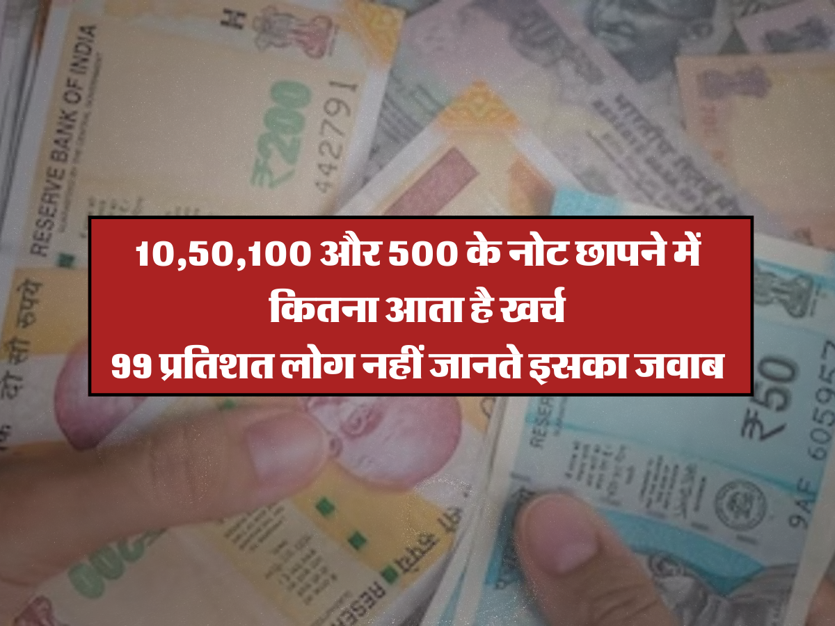 10,50,100 और 500 के नोट छापने में कितना आता है खर्च, 99 प्रतिशत लोग नहीं जानते इसका जवाब 