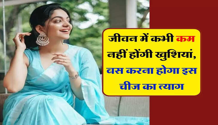 Chanakya Niti : जीवन में कभी कम नहीं होंगी खुशियां, बस करना होगा इस चीज का त्याग