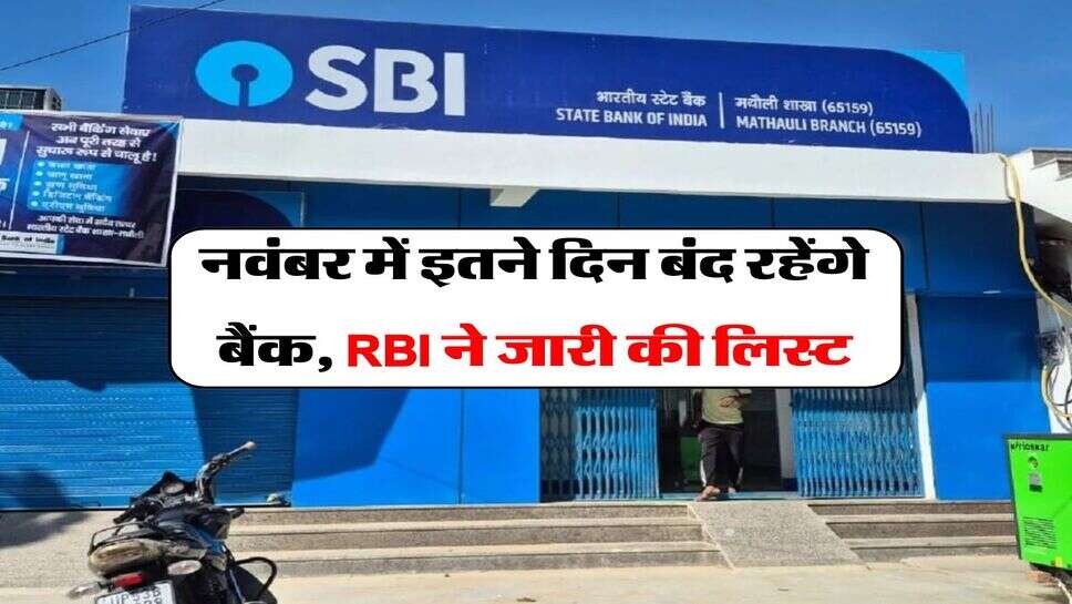 Bank Holidays In November : नवंबर में इतने दिन बंद रहेंगे बैंक, RBI ने जारी की लिस्ट