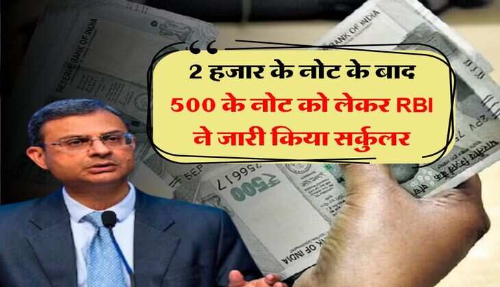 RBI Notification : 2 हजार के नोट के बाद 500 के नोट को लेकर RBI ने जारी किया सर्कुलर