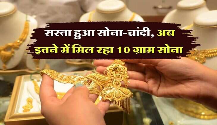Gold Rate 12 August : सस्ता हुआ सोना-चांदी, अब इतने में मिल रहा 10 ग्राम सोना