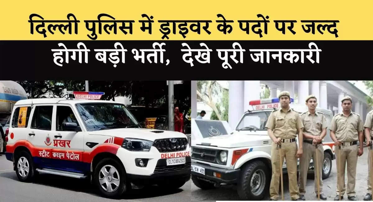 Delhi Police Constable Driver Vacancy 2022
