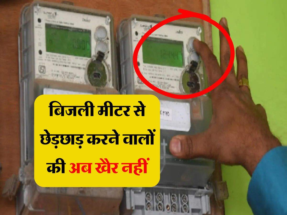 Electricity meter : बिजली मीटर से छेड़छाड़ करने वालों की अब खैर नहीं, MD अधिकारियों ने दिए ये सख्त निर्देश