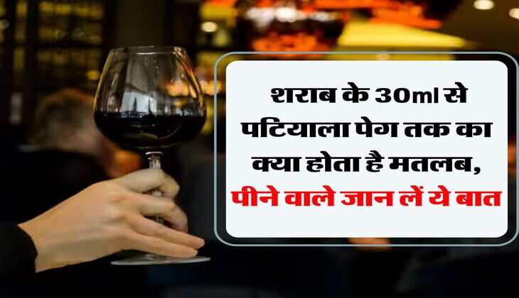 One Peg Whiskey : शराब के 30ml से पटियाला पेग तक का क्या होता है मतलब, पीने वाले जान लें ये बात