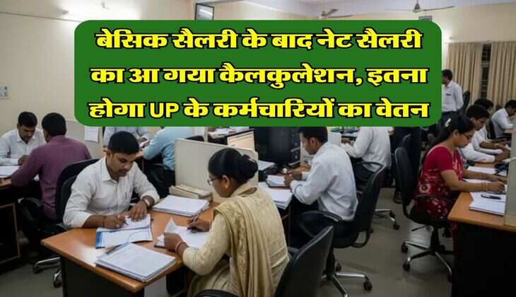 बेसिक सैलरी के बाद नेट सैलरी का आ गया कैलकुलेशन, इतना होगा UP के कर्मचारियों का वेतन