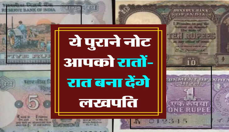 Old Coin Market : 1, 5 और 10 रुपए के पुराने नोट आपको रातों-रात बना देंगे लखपति, जानिए कैसे