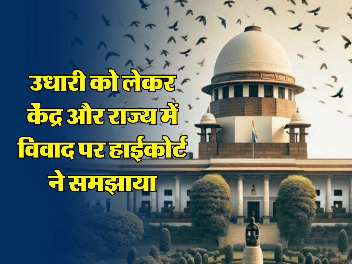 FRBM Act: उधारी को लेकर केंद्र और राज्य में विवाद पर हाईकोर्ट ने समझाया, जानिए कितना लोन ले सकती है राज्य सरकारें