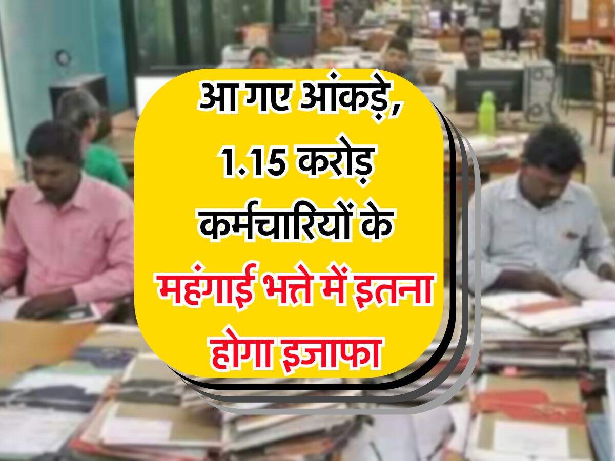 DA Hike : आ गए आंकड़े, 1.15 करोड़ कर्मचारियों के महंगाई भत्ते में इतना होगा इजाफा