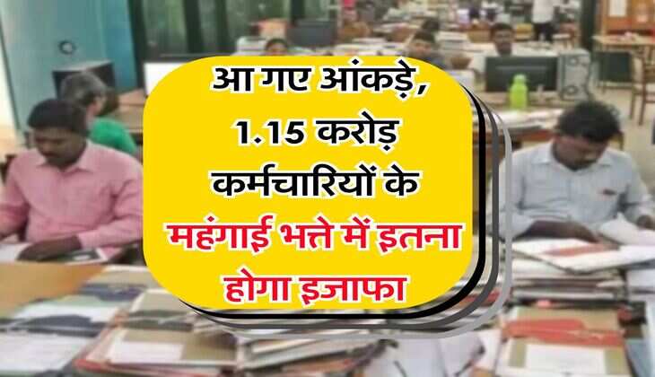 DA Hike : आ गए आंकड़े, 1.15 करोड़ कर्मचारियों के महंगाई भत्ते में इतना होगा इजाफा