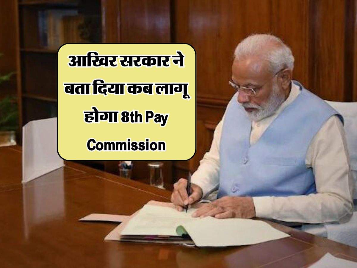 आखिर सरकार ने बता दिया कब लागू होगा 8th Pay Commission