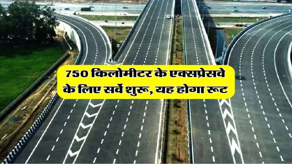 Haryana UP Expressway : 750 किलोमीटर के एक्सप्रेसवे के लिए सर्वे शुरू, यह होगा रूट