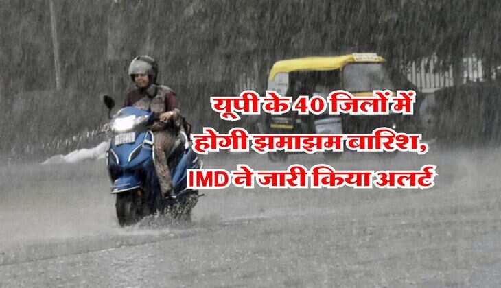 UP Weather : यूपी के 40 जिलों में होगी झमाझम बारिश, IMD ने जारी किया अलर्ट