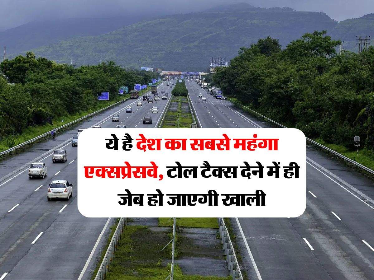 Most Expensive Expressway : ये है देश का सबसे महंगा एक्सप्रेसवे, टोल टैक्स देने में ही जेब हो जाएगी खाली