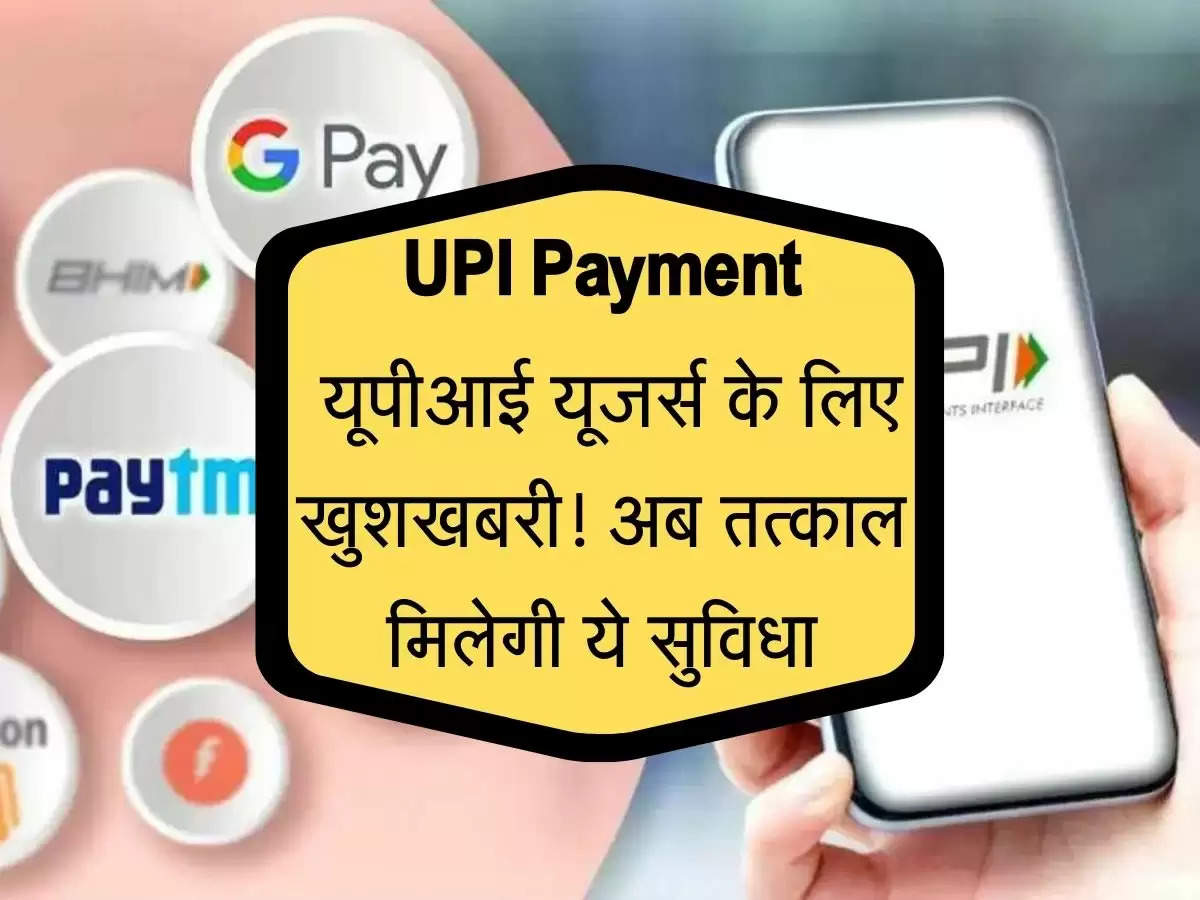 UPI Payment : यूपीआई यूजर्स के लिए खुशखबरी! अब तत्काल मिलेगी ये सुविधा