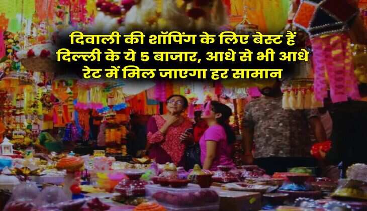 Delhi Cheapest Market : दिवाली की शॉपिंग के लिए बेस्ट हैं दिल्ली के ये 5 बाजार, आधे से भी आधे रेट में मिल जाएगा हर सामान