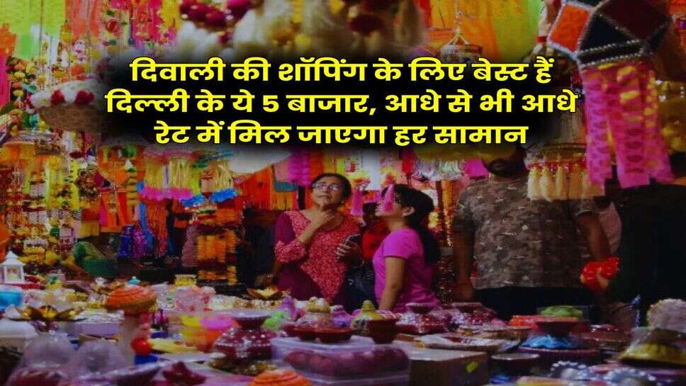 Delhi Cheapest Market : दिवाली की शॉपिंग के लिए बेस्ट हैं दिल्ली के ये 5 बाजार, आधे से भी आधे रेट में मिल जाएगा हर सामान