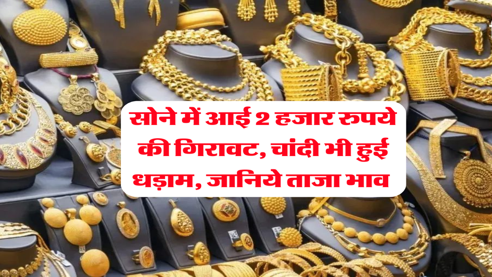 Gold-Silver Rate : सोने में आई 2 हजार रुपये की गिरावट, चांदी भी हुई धड़ाम, जानिये ताजा भाव&nbsp;