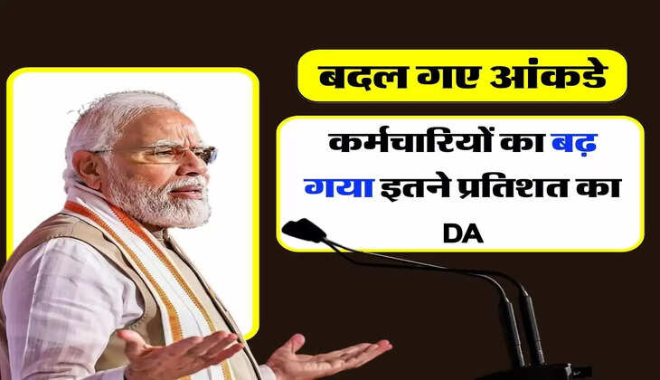 7th Pay Commission: कर्मचारियों का बढ़ गया इतने प्रतिशत का DA, बदल गए आंकडे