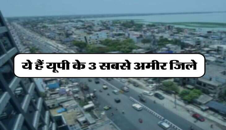 UP News : ये हैं यूपी के 3 सबसे अमीर जिले, यहां सिर्फ 7 प्रतिशत लोग ही गरीब