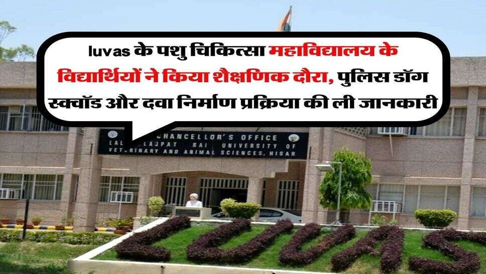 luvas के पशु चिकित्सा महाविद्यालय के विद्यार्थियों ने किया शैक्षणिक दौरा, पुलिस डॉग स्क्वॉड और दवा निर्माण प्रक्रिया की ली जानकारी