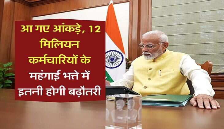 DA Hike : आ गए आंकड़े, 12 मिलियन कर्मचारियों के महंगाई भत्ते में इतनी होगी बढ़ौतरी